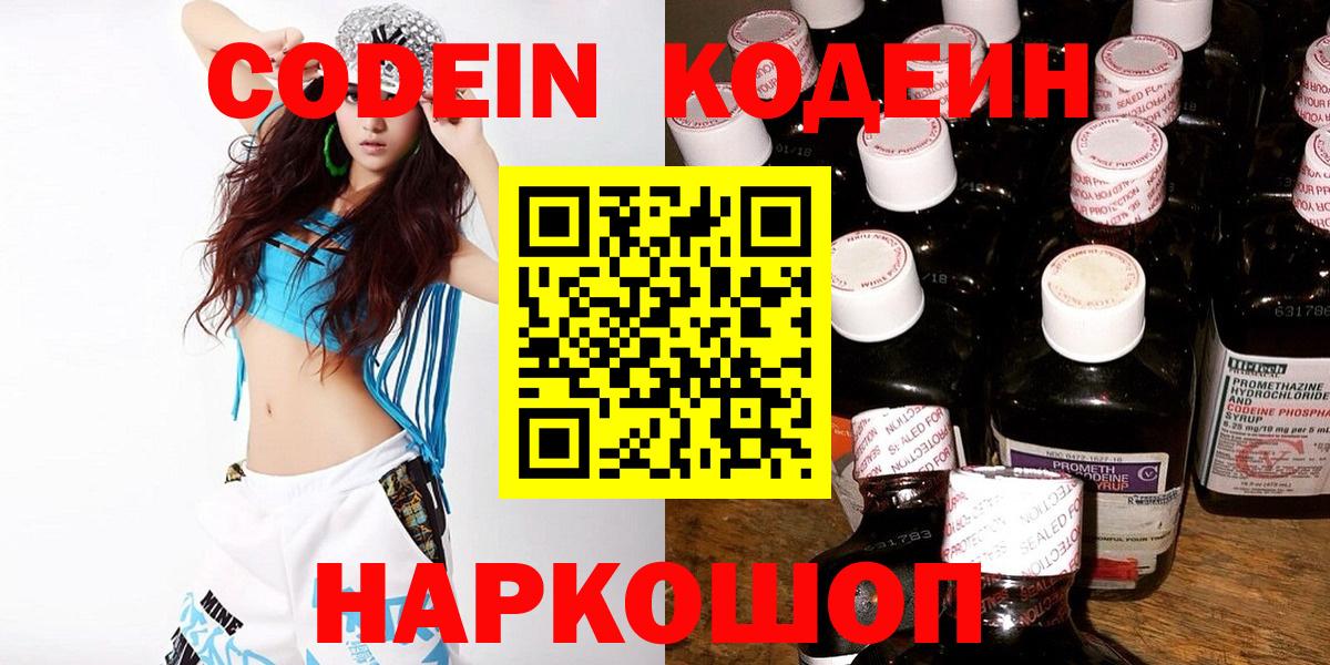 Кодеин Purple Drank  Кодеин напиток Lean (лин)  Вход с VPN  Белая Калитва 